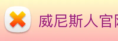 威尼斯人官网 Logo